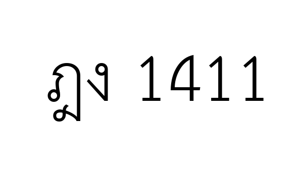 ฎง 1411